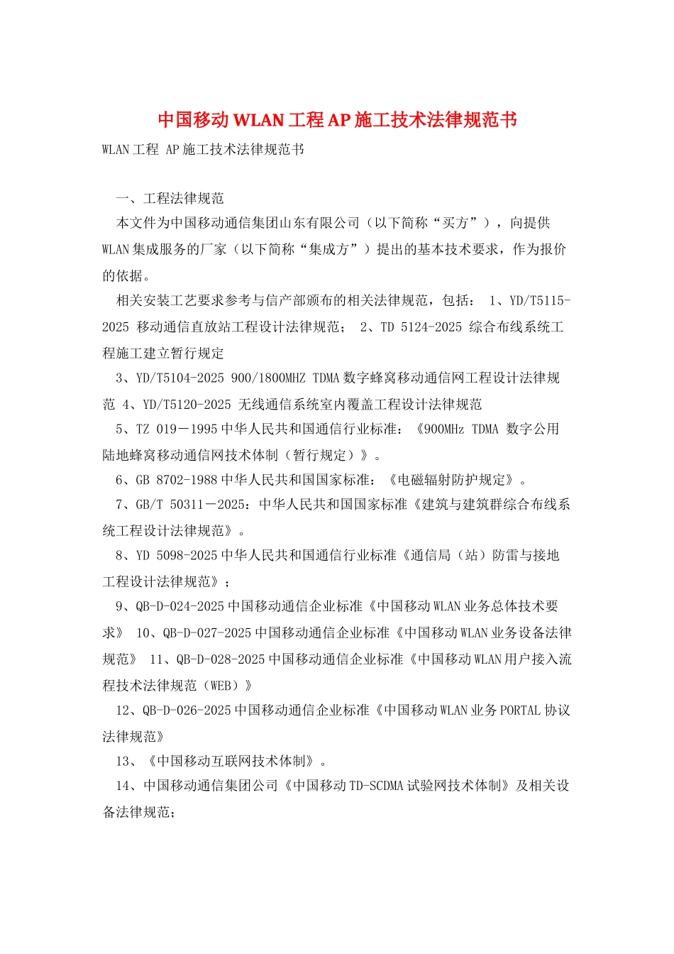中国移动WLAN工程AP施工技术规范书_第1页