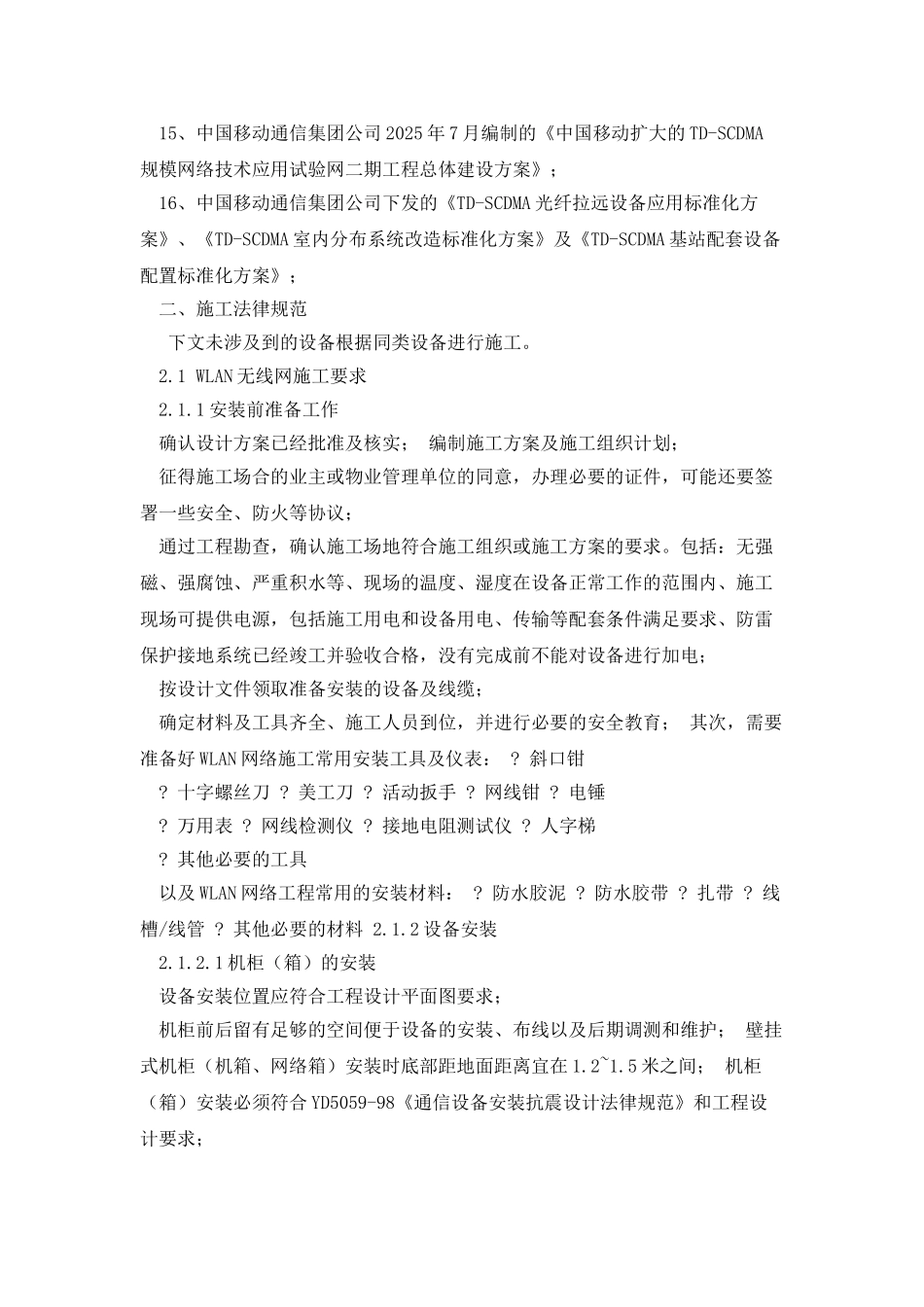 中国移动WLAN工程AP施工技术规范书_第2页