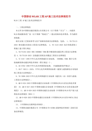 中国移动WLAN工程AP施工技术规范书