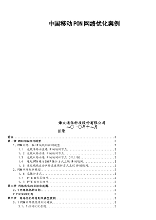 中国移动PON网络维护优化案例