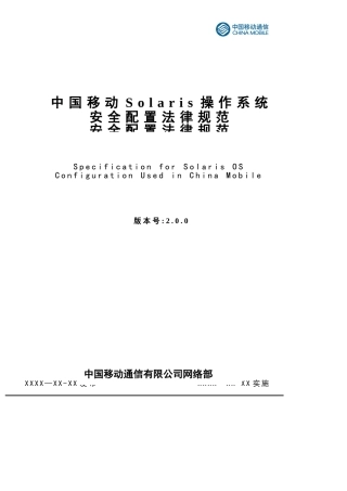 中国移动SOLARIS操作系统安全配置规范V2.0