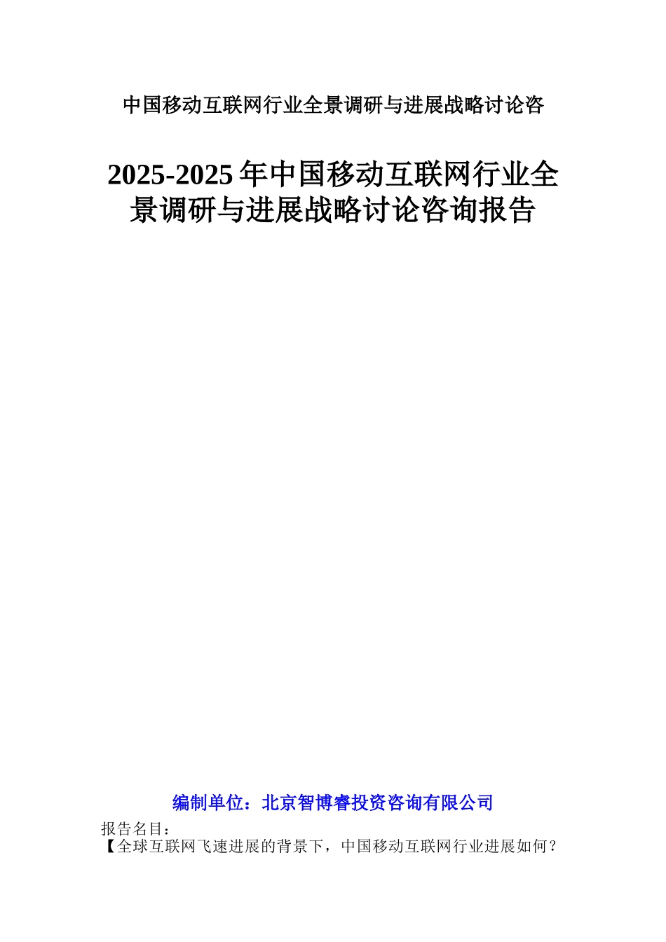 中国移动互联网行业全景调研与发展战略研究咨_第1页