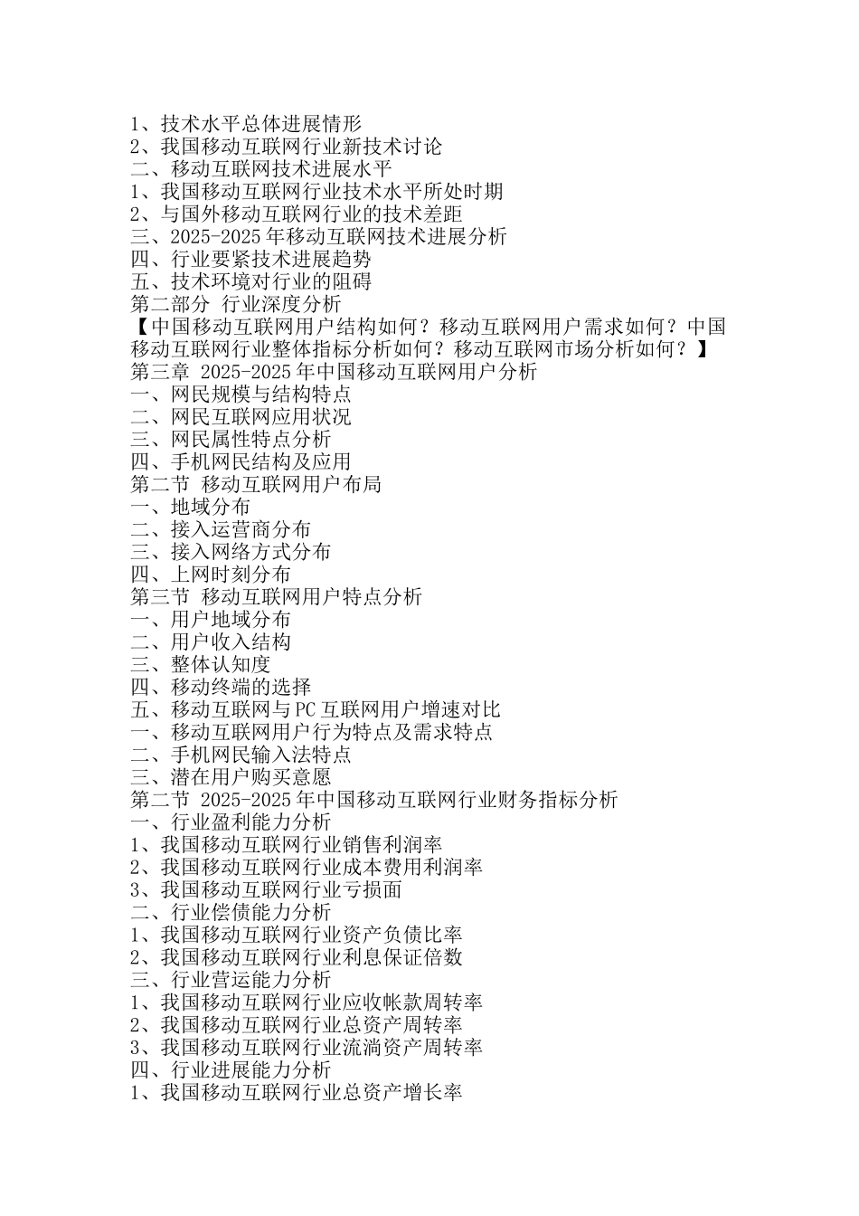 中国移动互联网行业全景调研与发展战略研究咨_第3页