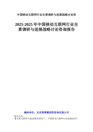 中国移动互联网行业全景调研与发展战略研究咨