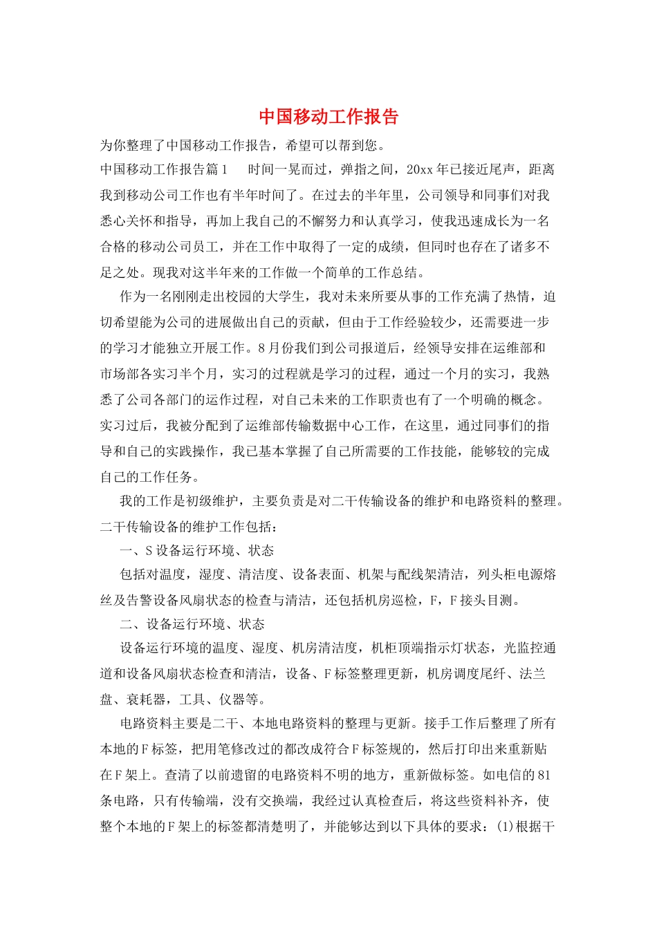中国移动工作报告_第1页