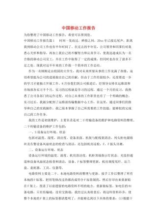 中国移动工作报告