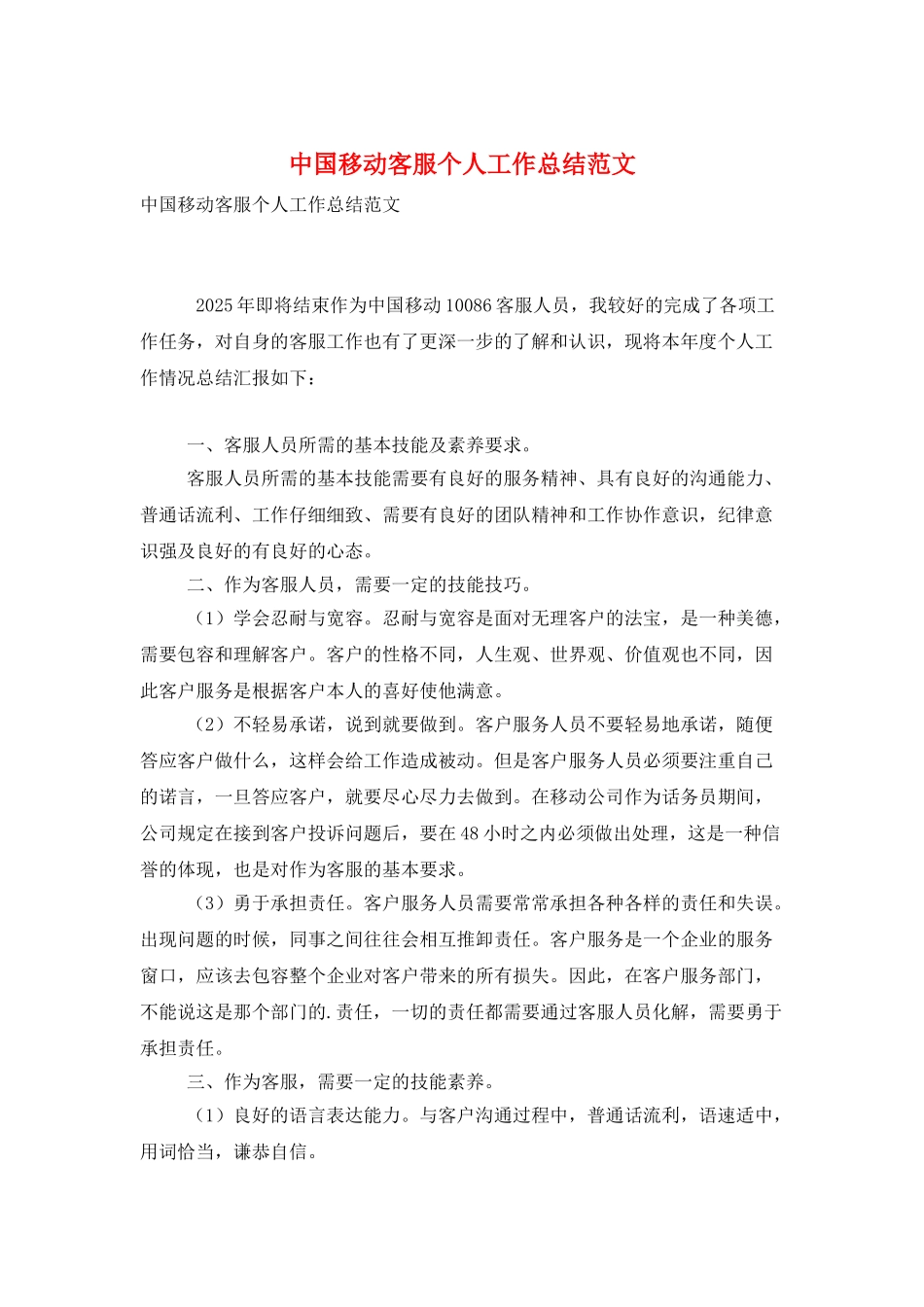 中国移动客服个人工作总结范文_第1页