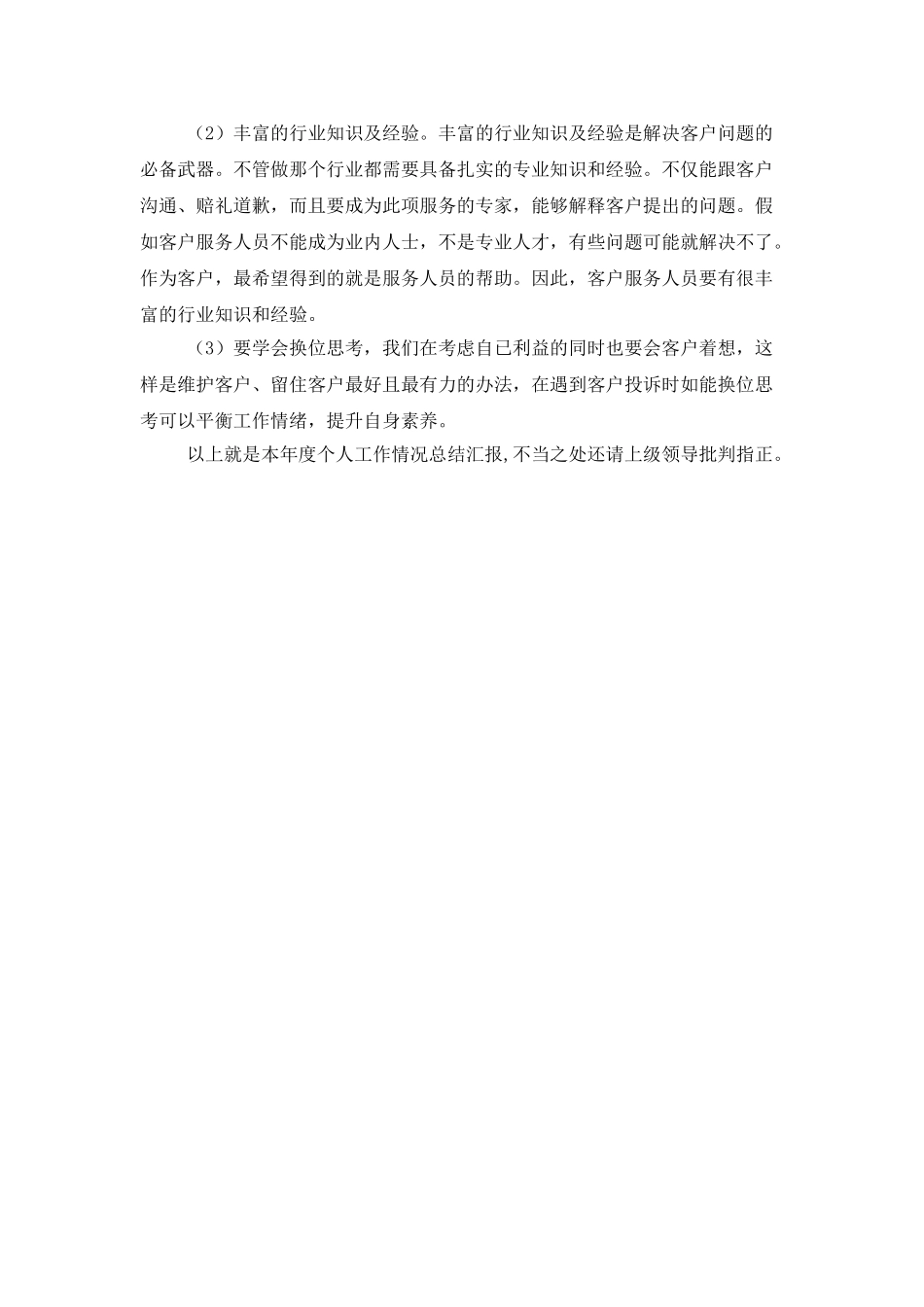 中国移动客服个人工作总结范文_第2页