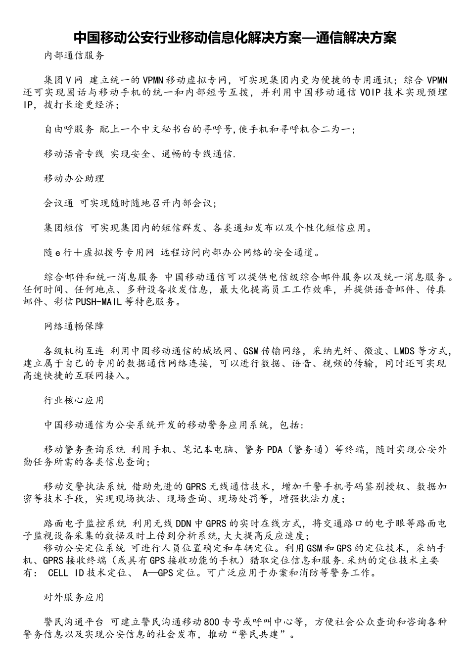 中国移动公安行业移动信息化解决方案通信解决方案_第1页