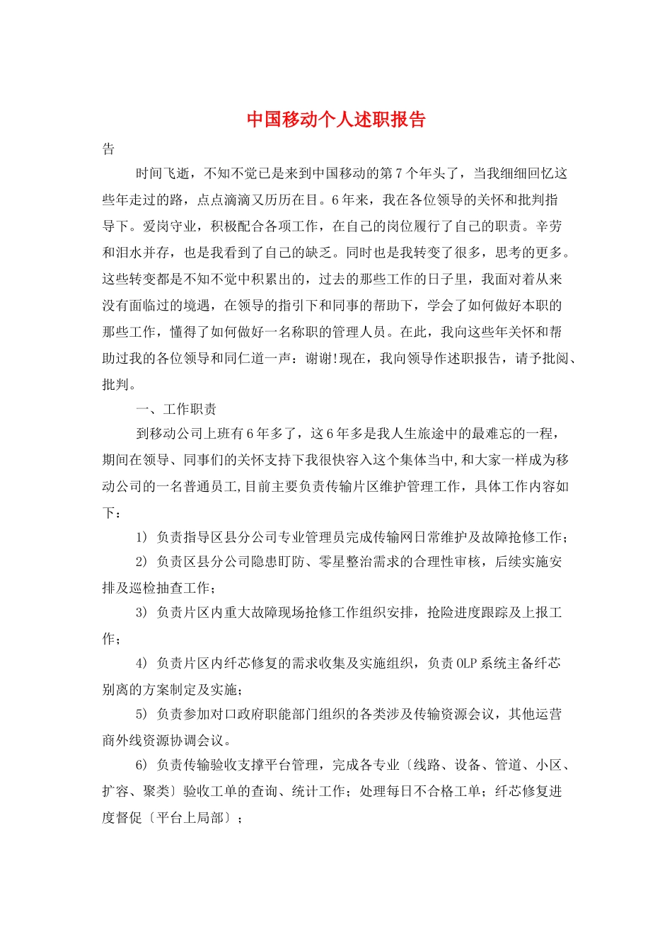 中国移动个人述职报告_第1页