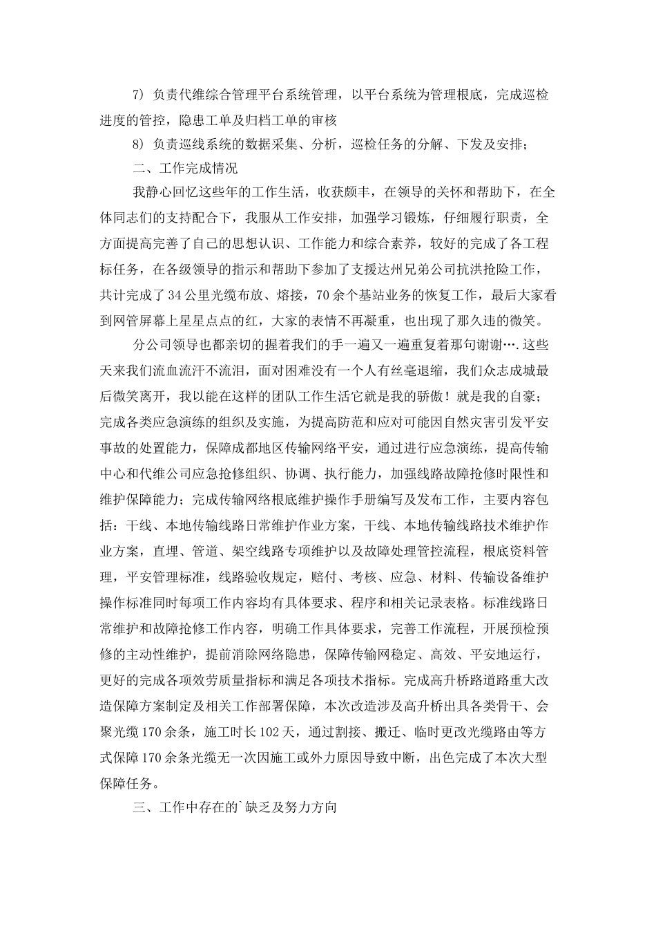 中国移动个人述职报告_第2页