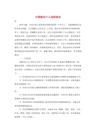 中国移动个人述职报告