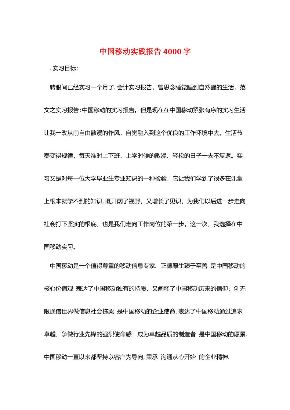 中国移动实践报告4000字_第1页
