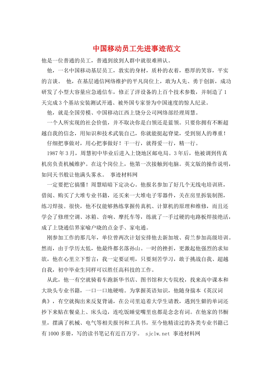 中国移动员工先进事迹范文_第1页