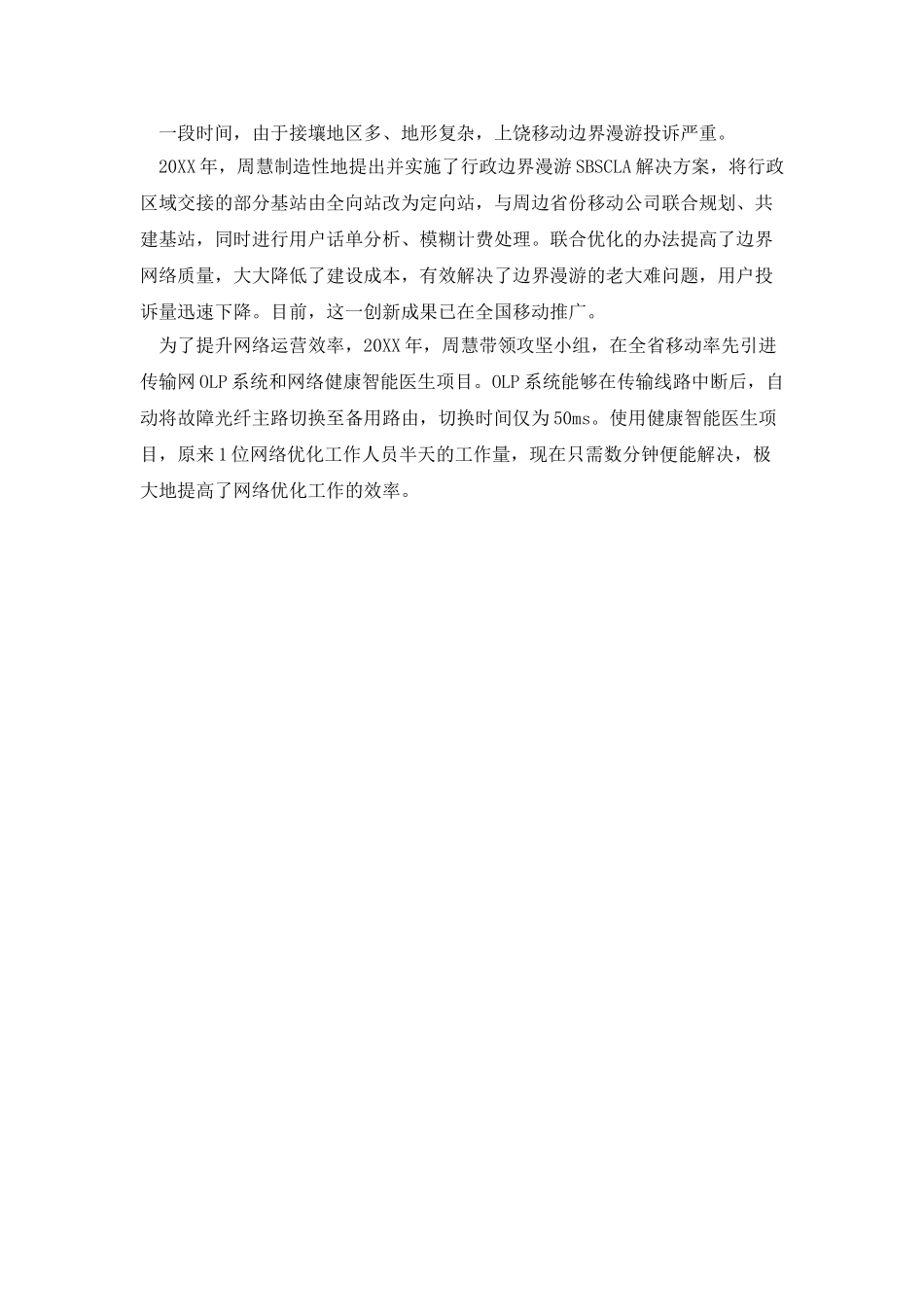 中国移动员工先进事迹范文_第3页