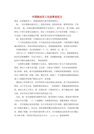 中国移动员工先进事迹范文