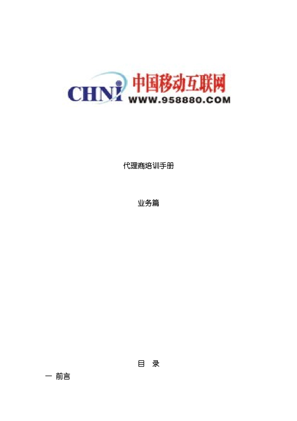 中国移动互联网代理商培训手册业务篇_第3页