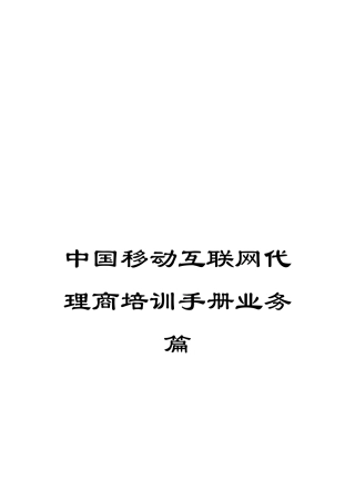 中国移动互联网代理商培训手册业务篇