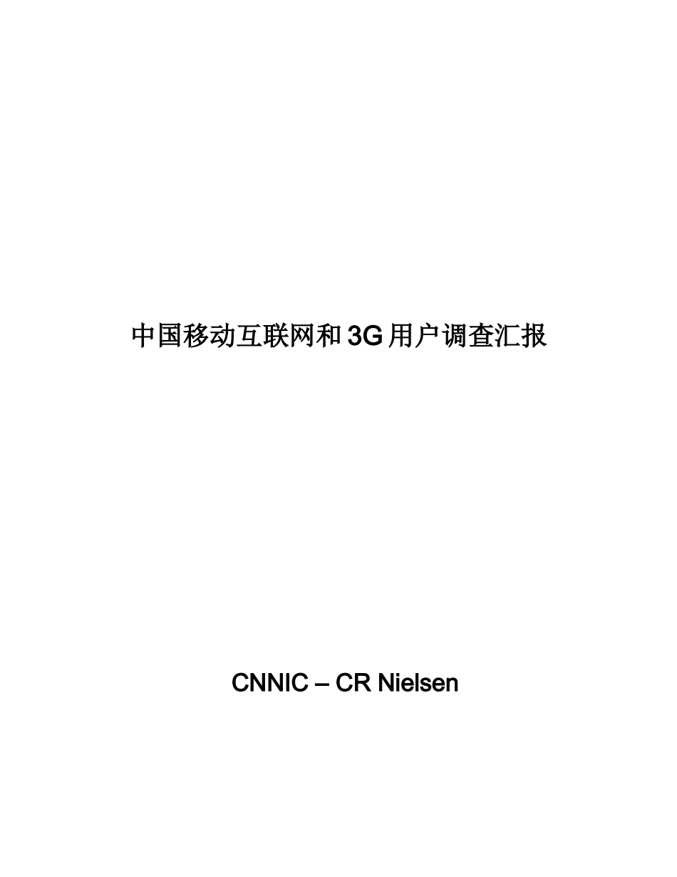 中国移动互联网与三G用户调查研究报告_第1页