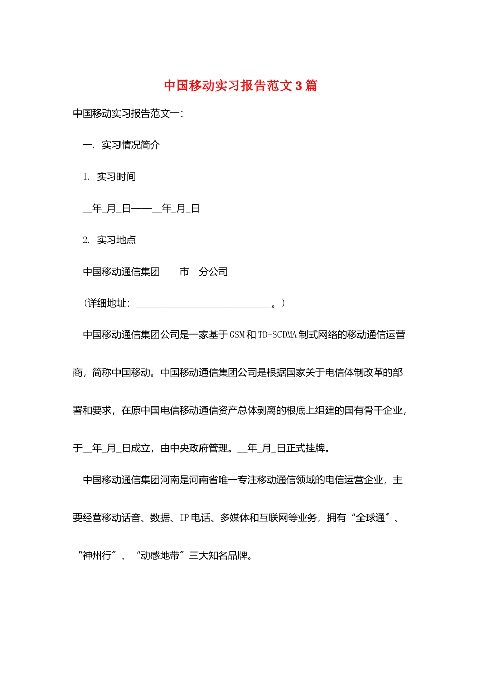 中国移动实习报告范文3篇_第1页