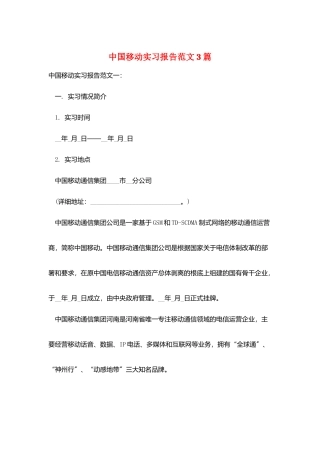 中国移动实习报告范文3篇