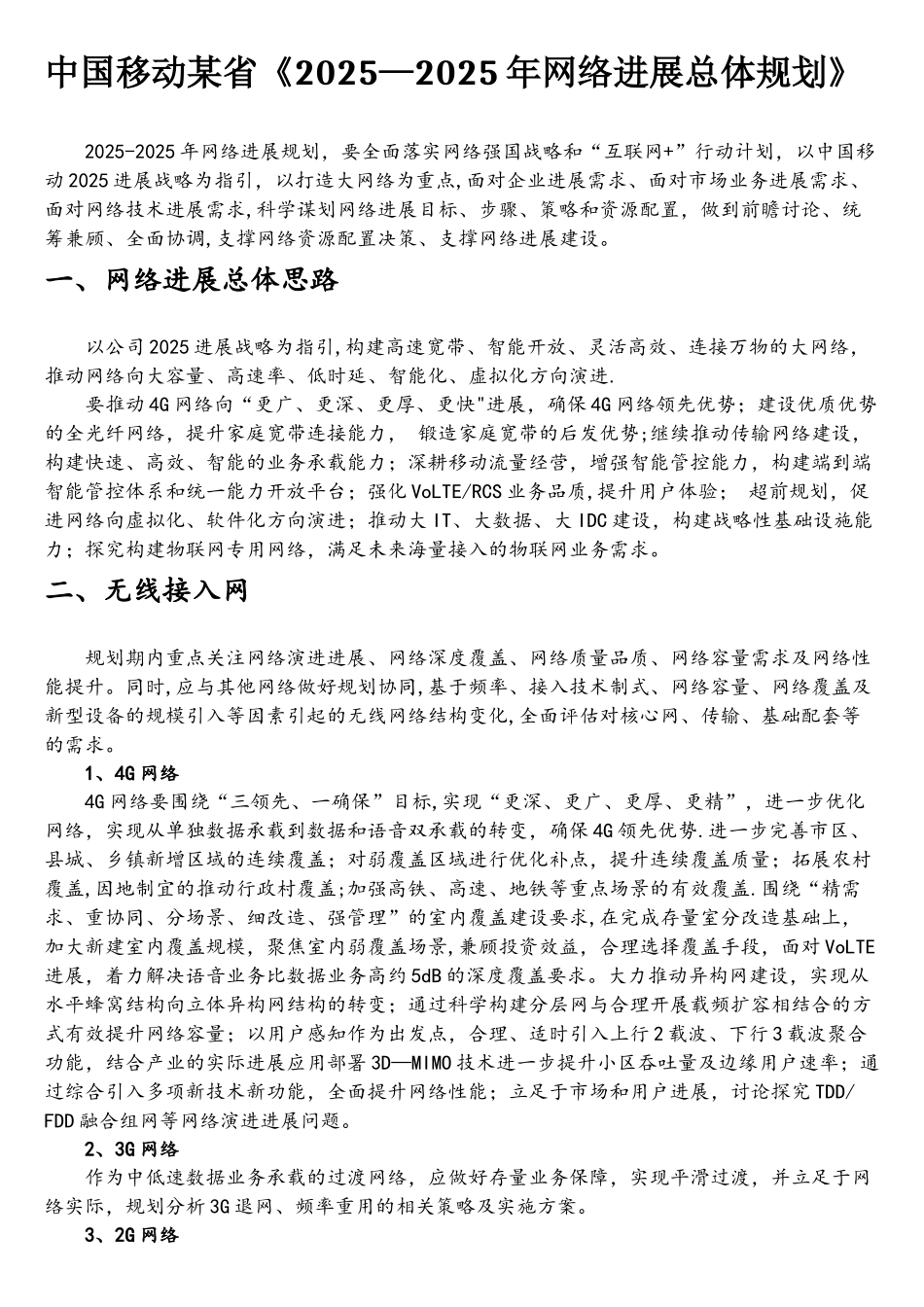 中国移动某省《2025-2025年网络发展总体规划》_第1页