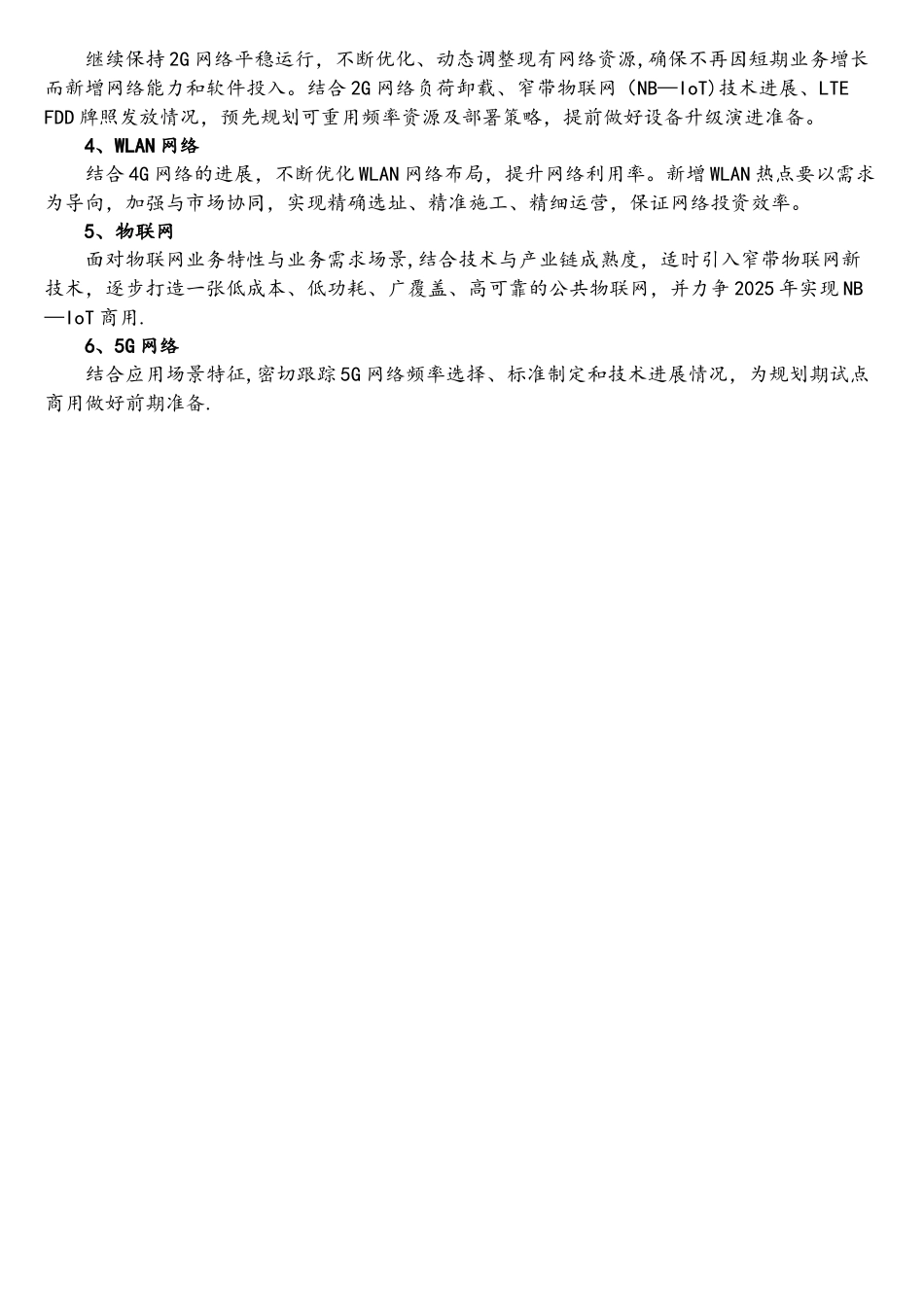 中国移动某省《2025-2025年网络发展总体规划》_第2页
