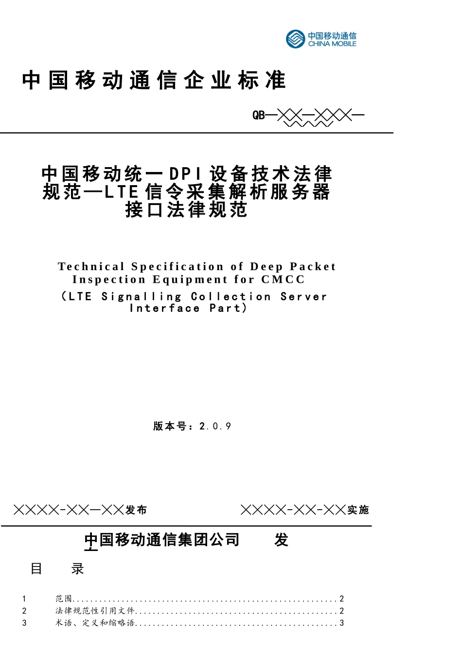 中国移动统一DPI设备技术规范-LTE信令采集解析服务器接口规范v2.0.9_第1页