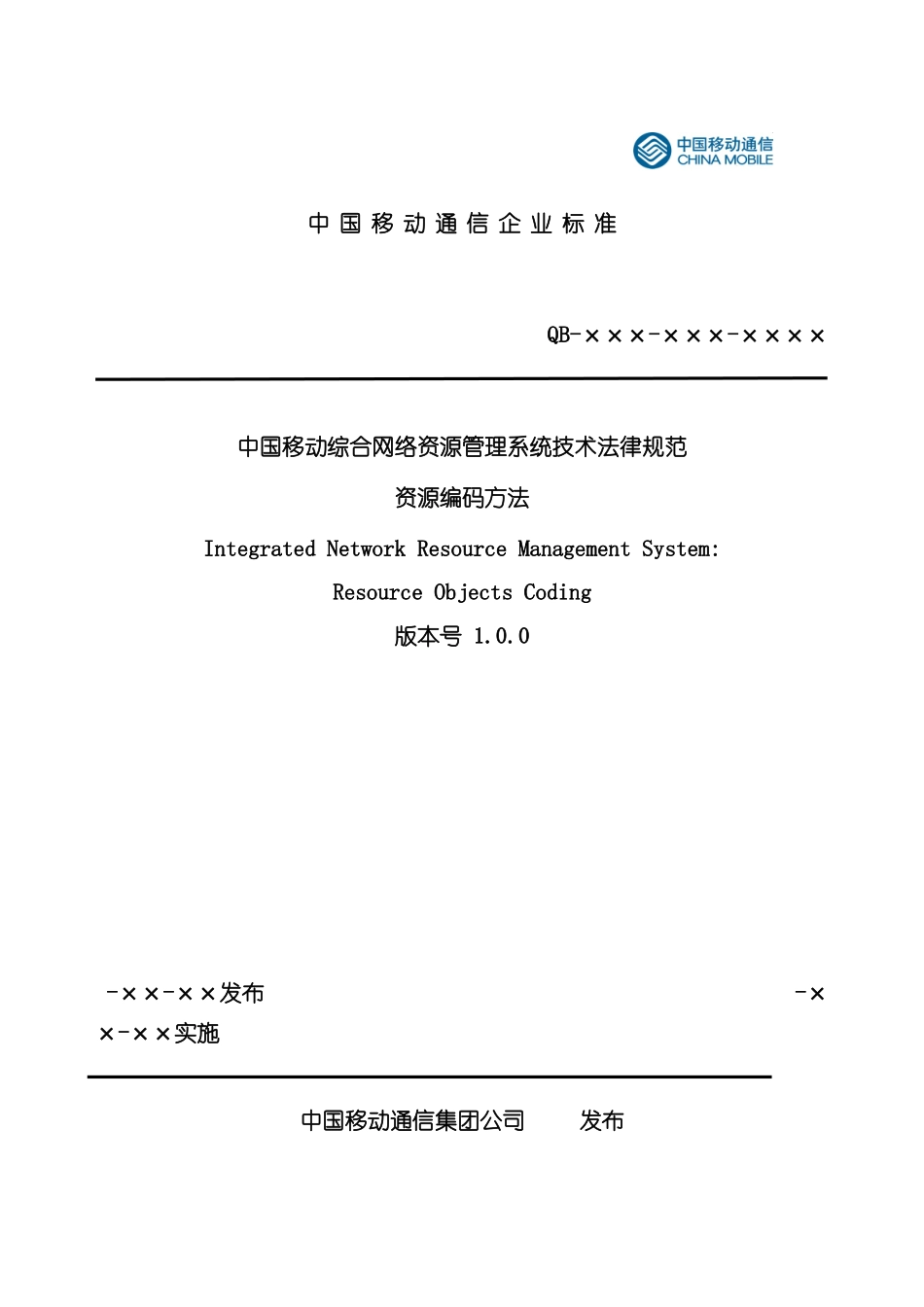 中国移动综合网络资源管理系统技术规范资源编码方法_第3页