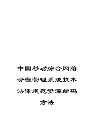 中国移动综合网络资源管理系统技术规范资源编码方法