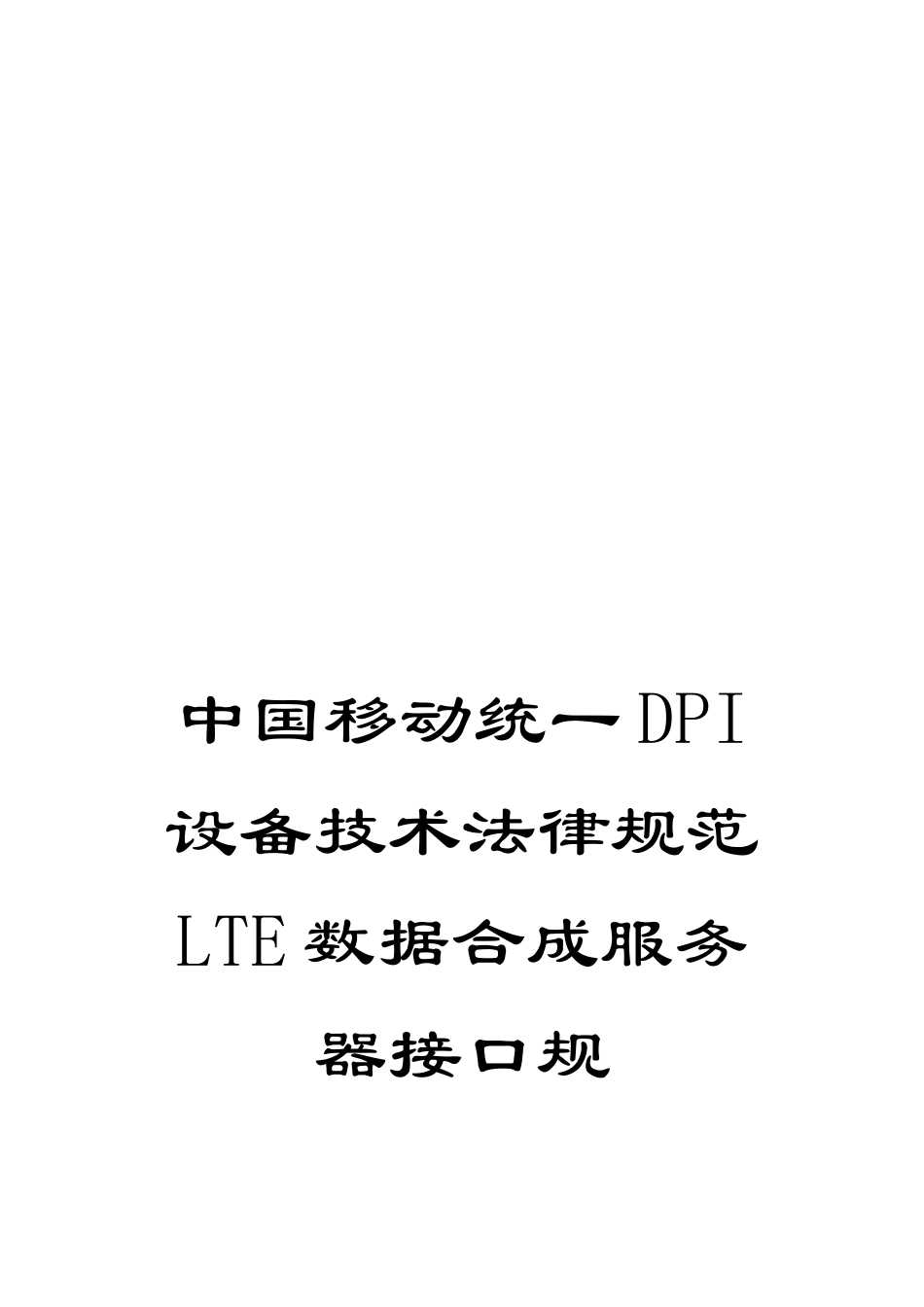 中国移动统一DPI设备技术规范LTE数据合成服务器接口规_第1页