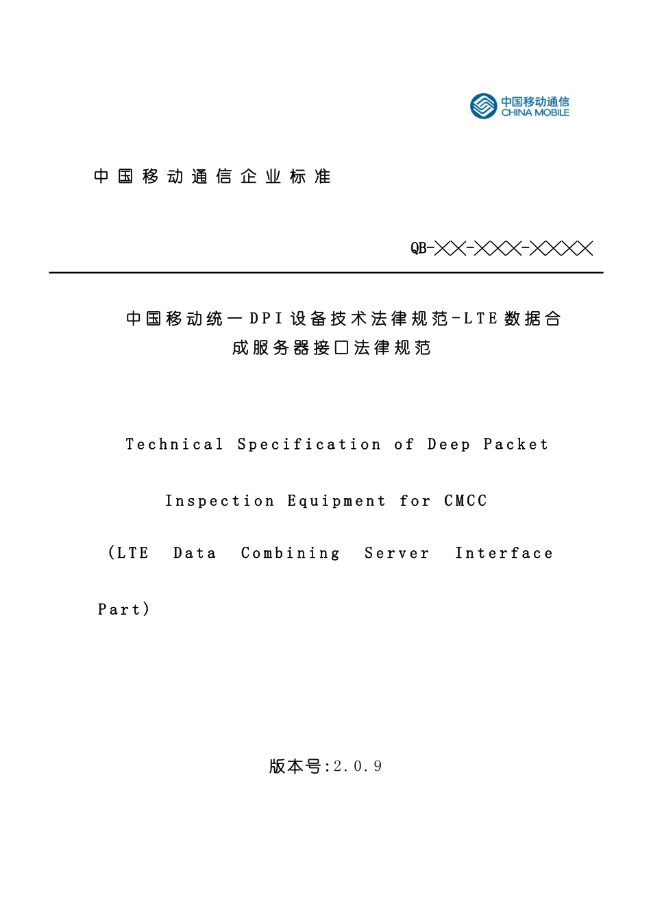 中国移动统一DPI设备技术规范LTE数据合成服务器接口规_第3页
