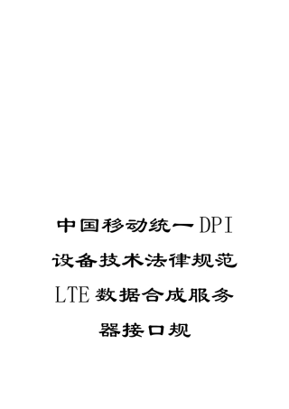 中国移动统一DPI设备技术规范LTE数据合成服务器接口规