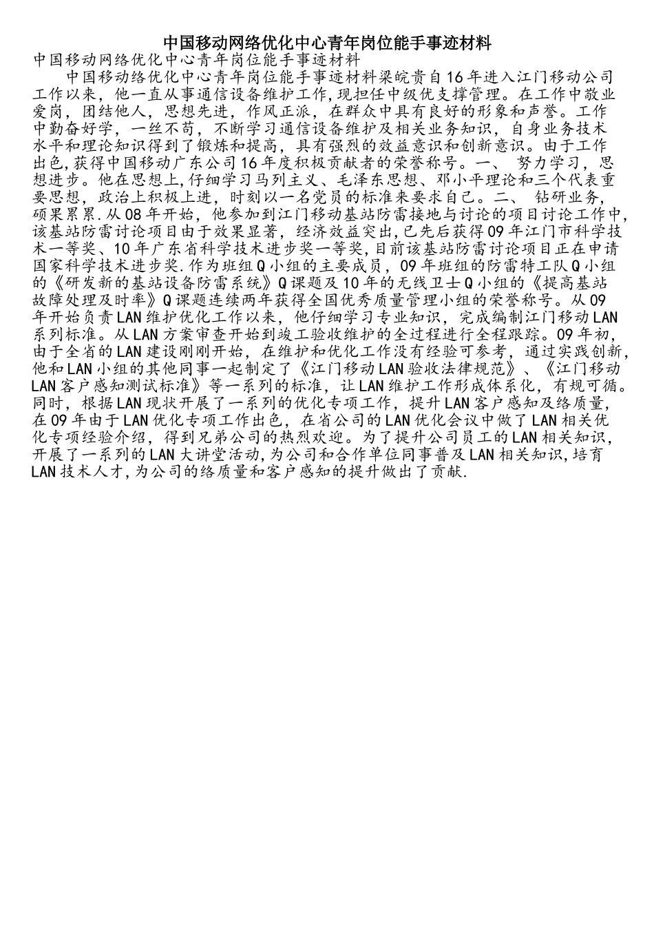 中国移动网络优化中心青年岗位能手事迹材料_第1页