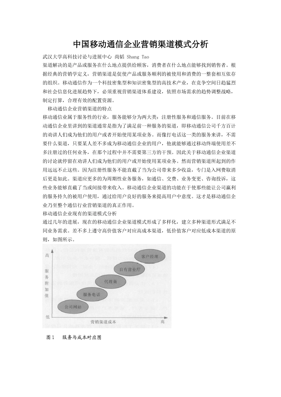 中国移动通信企业营销渠道模式分析_第1页