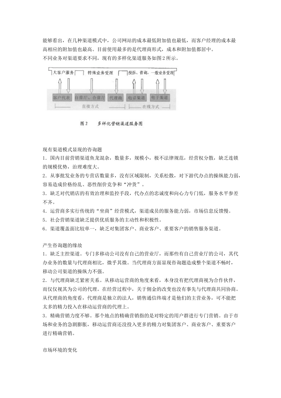 中国移动通信企业营销渠道模式分析_第2页