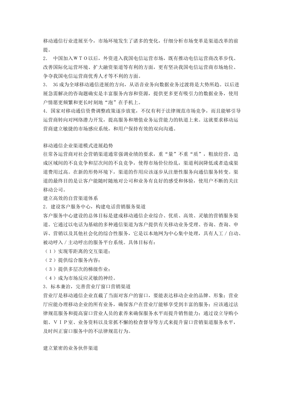中国移动通信企业营销渠道模式分析_第3页