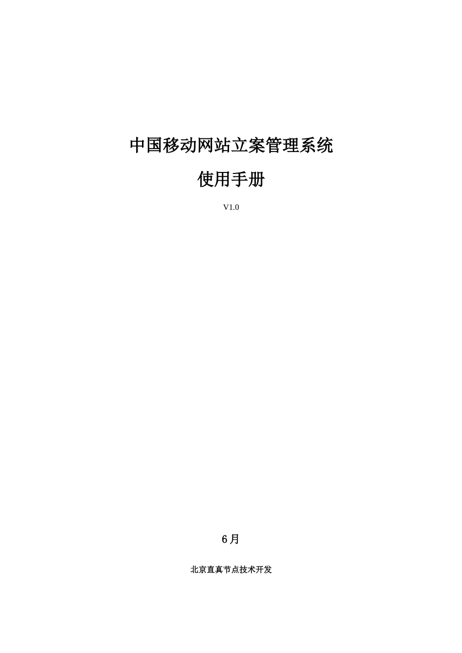 中国移动网站备案标准管理系统操作使用基础手册V_第1页