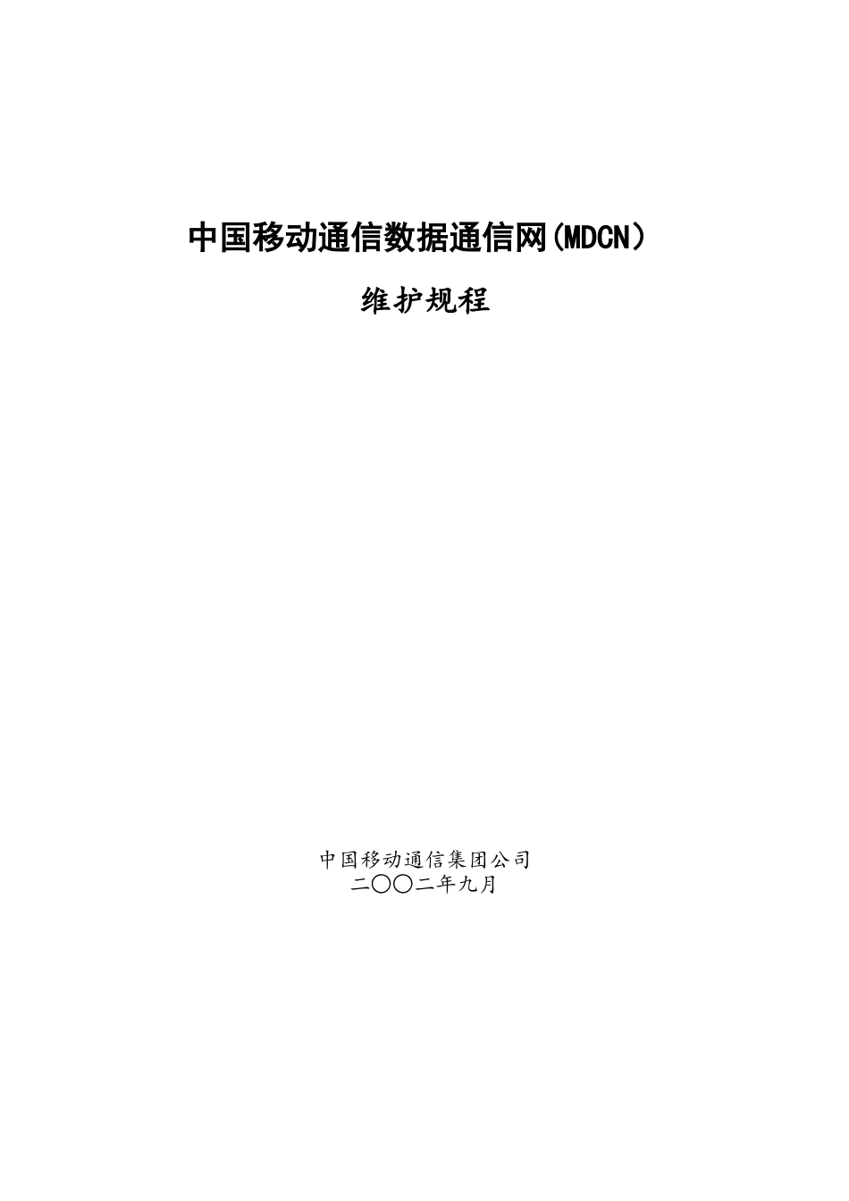 中国移动通信数据通信网MDCN_第1页