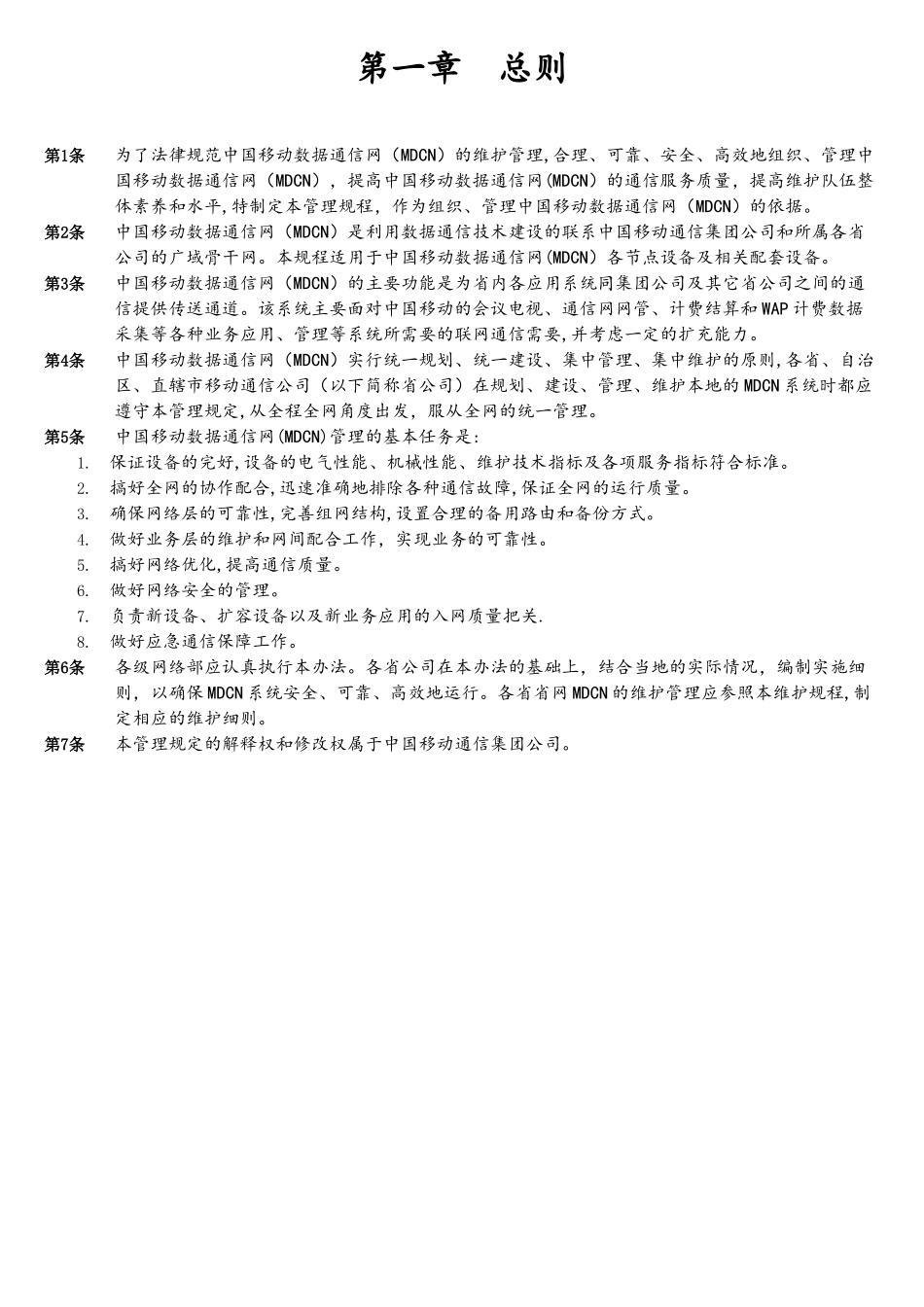 中国移动通信数据通信网MDCN_第3页