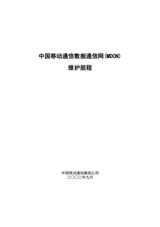 中国移动通信数据通信网