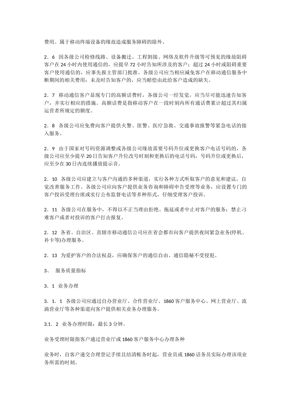 中国移动通信集团公司客户服务标准_第2页
