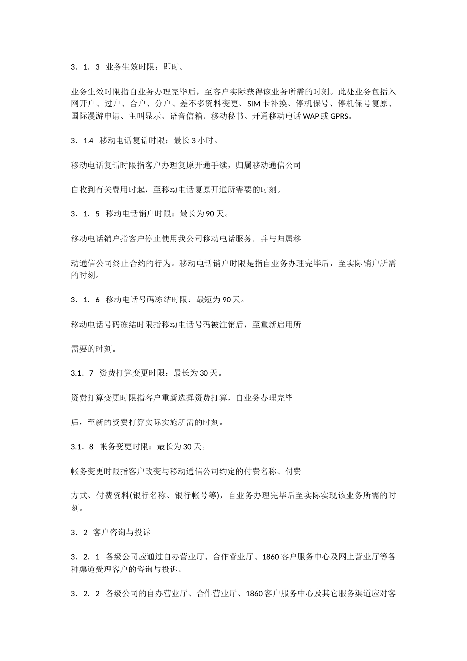中国移动通信集团公司客户服务标准_第3页