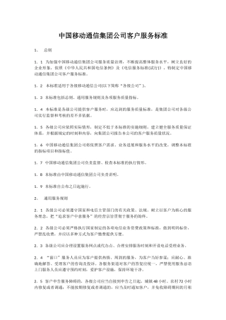 中国移动通信集团公司客户服务标准