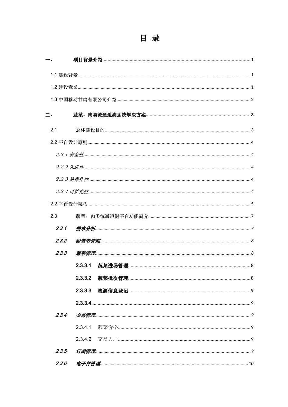 中国移动通信集团有限公司蔬菜肉类流通追溯系统建设方案_第2页