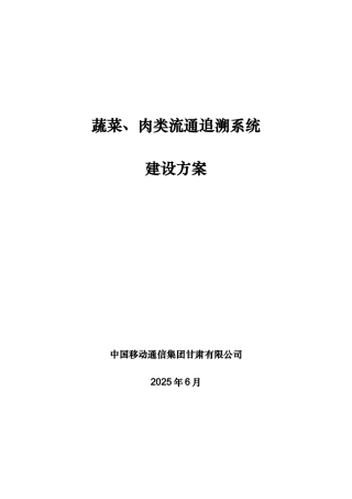 中国移动通信集团有限公司蔬菜肉类流通追溯系统建设方案