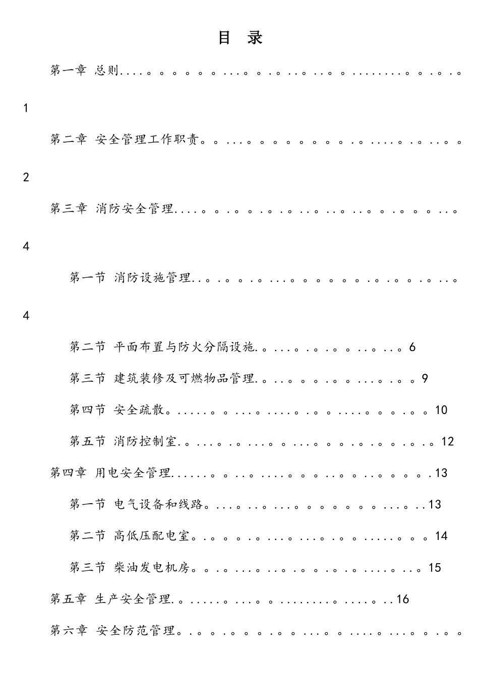 中国移动通信生产机房楼安全管理规定_第1页
