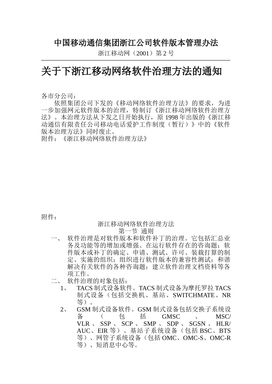 中国移动通信集团浙江公司软件版本管理办法_第1页