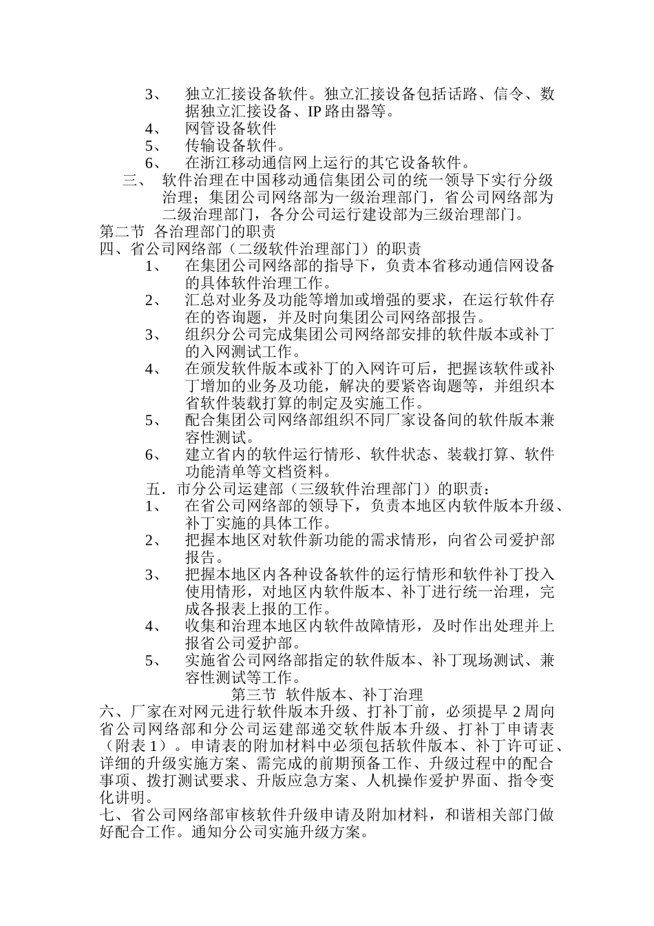 中国移动通信集团浙江公司软件版本管理办法_第2页