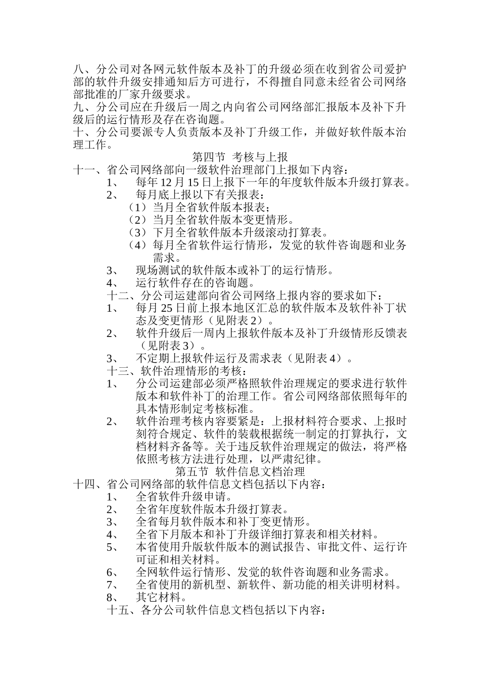 中国移动通信集团浙江公司软件版本管理办法_第3页